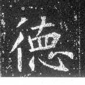 德